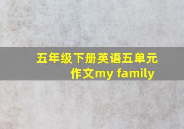 五年级下册英语五单元作文my family